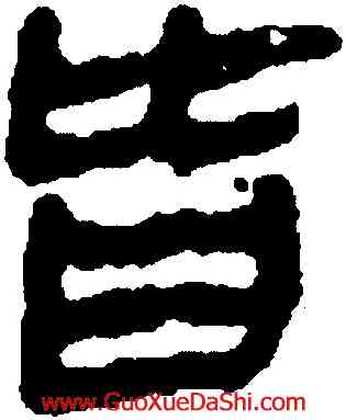 皆,馬王堆帛書,書法字典